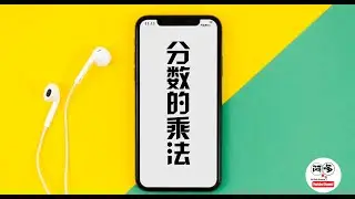 分数的乘法（五/六年级）