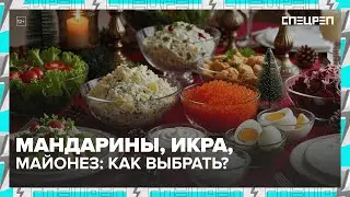 КАК НЕ ОТРАВИТЬСЯ новогодним застольем | Правила выбора продуктов | Спецреп