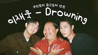 [이재욱] 주인장이 듣고싶어 만든 | 이재욱 - 💿Drowning