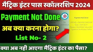 10th 12th pass scholarship 2024: payment not done| matric inter pass scholarship 2024