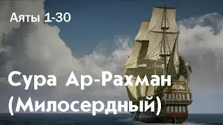 Сура Ар-Рахман (Милосердный) | Аяты 1-30 | Хаким Рамадан