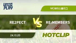 [유니크플레이] RE2PECT vs RE:MEMBERS 핫클립 | 10.20 | MC베이스볼