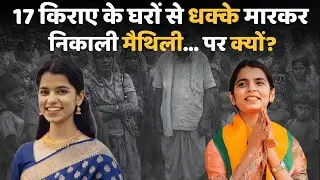 आखिर क्यों Maithili Thakur को 17 बार घर से बाहर निकलवाया | Maithili Struggle | Cinemachutney