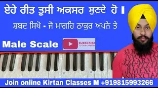 Learn Gurbani Kirtan Shabad || ਜੋ ਮਾਗਹਿ ਠਾਕੁਰ ਅਪੁਨੇ ਤੇ || Bhai Satnam Singh Anandpur Sahib Wale