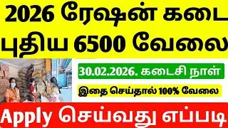 TN Ration shop Requirement 2026 | TN Ration Job Vacancy 2026 | Ration shop Requirement 2026 | jobs