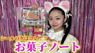 【お菓子】シールが手に入らないから代わりにお菓子を使ったら可愛すぎて彼女がハマりました