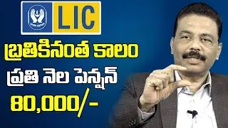 బ్రతికినంత కాలం పెన్షన్ Best LIC Policy 2020 || LIC Jeevan Umang Policy || SumanTV Life
