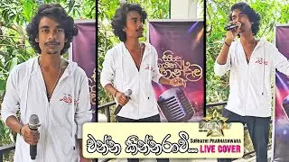 Channa Kinnaravi | Cover By Prabhash | Subhathi Prabhashwara (SP) | Hiru Star | Bachi Susan Songs