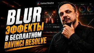 Все blur эффекты в бесплатном DaVinci Resolve &mdash; полный разбор #DaVinciResolve #blur #монтаж