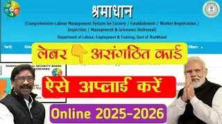 Sramik Card Keise Banaye Jharkhand Online 2025-26 ||झारखण्ड में श्रमिक/असंगठित लेबर कार्ड कैसे बनाएं
