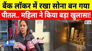 Bank Locker Fraud in Roorkee: सोने के कंगन निकले पीतल, बैंक प्रशासन घिरा #vexpertnews