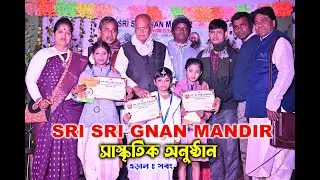 SRI SRI GNAN MANDIR * হাসির নাটক ঘুম পাড়ানি * সাস্কৃতিক সন্ধ্যা
