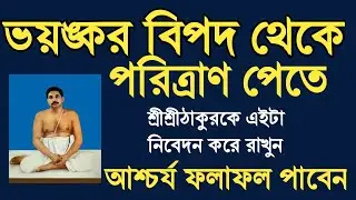 ভয়ংকর বিপদ থেকে বাঁচতে শ্রীশ্রীঠাকুরকে এটা নিবেদন করে রাখুন। আশ্চর্য ফলাফল পাবেন।