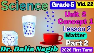 ساينس خامسة ابتدائى ترم اول 2026- 𝐒𝐜𝐢𝐞𝐧𝐜𝐞 𝐆𝐫𝐚𝐝𝐞 5 Unit 2  C𝐨𝐧𝐜𝐞𝐩𝐭 1 𝐋𝐞𝐬𝐬𝐨𝐧 2 Part 2