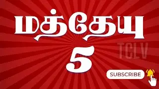 மத்தேயு 5:1-48 | MATTHEW 5:1-48 | MATTHEW TAMIL BIBLE | TAMIL BIBLE BIBLE VERSES | TCLV