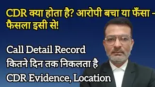 CDR क्या होता है? Call Detail Record कितने दिन तक निकलता है | CDR Evidence, Location, SC Judgements