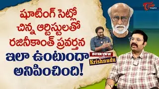 Actor Krishnudu about Rajinikanth Behavior | చిన్న ఆర్టిస్టులతో రజినీకాంత్ ప్రవర్తన | TeluguOne