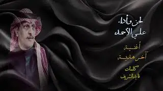 عـــلي الأحمد _  آخر هدية