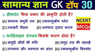 सामान्य ज्ञान | General Knowledge | Top 30 GK/GS Questions | SSC MTS, CRPF, UPSC, Police, Super Tet