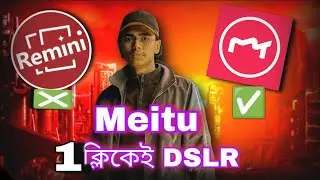 Remini বাদ ❌ Meitu ব্যবহার করো ✅ | 1 Click DSLR#meitu #ফটো_এডিটিং #2026 