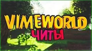 РАБОЧИЙ ЧИТ НА VIMEWORLD | ЧИТЫ НА МАЙНКРАФТ| СУПЕР ЧИТ БЕСПЛАТНО