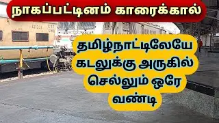 Nagapattinam to Karaikal train vlog. நாகப்பட்டினத்தில் இருந்து காரைக்கால் வரை கடல் ரயில் பயணம்