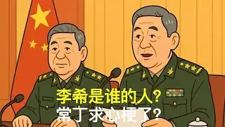常丁求心梗了？李希是谁的人？｜胡锦涛｜温家宝｜张又侠｜刘源｜汪洋｜胡春华｜党中央决策议事协调机构