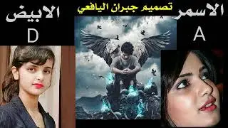 الأسمر والأبيض  قلبي في حيره مابين حب اثنين