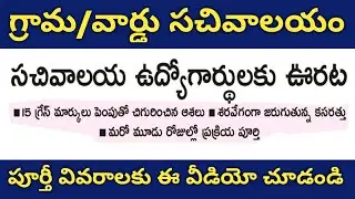AP Grama Sachivalayam Jobs Second List Update,  15 Grace marks added