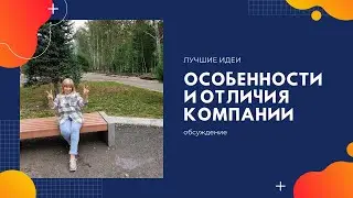 Особенности и отличия компании