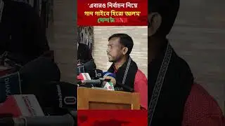 এবারও নির্বাচন নিয়ে গান গাইবে হিরো আলম | Hero Alom | National Election 2026 | Song I Desh Somoy