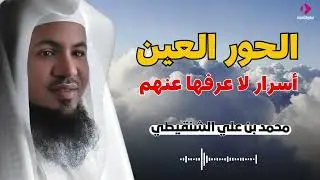 الحور العين واوصافهم .. واسرار بل تعرفها عنهم .. خطبة رووعة .. الشيخ محمد بن علي الشنقيطي