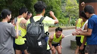 行け！！Break Through Project！！ 【作詞作曲コハケン】