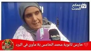 💔 حارس ثانوية محمد الخامس في الشارع مع عائلته… الشتاء القارس لا يرحم! ❄️