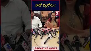 Malla Reddy Daughter In Law Shocking Comments on Mynampally Hanumantha Rao and Rohit | RTV