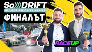 О-братът на финала! RaceUP Vlog Ep. 11 | 2-ра част