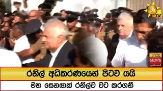 රනිල් අධිකරණයෙන් පිටව යයි..මහ සෙනඟක් රනිල්ව වට කරගනී  - Hiru News