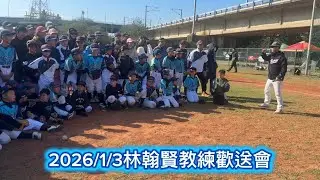 2026.1.3林翰賢教練歡送會
