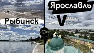 Рыбинск и Ярославль. TraVlog. Выпуск №7