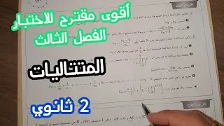 أقوى مقترح للاختبار الفصل الثالث في الرياضيات (المتتاليات)|| للسنة 2 ثانوي