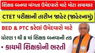 CTET Exam Date 2025 | CTET Paper 1 & Paper 2 Exam Date | CTET Exam Full Details in Gujarati