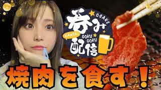 【飲酒雑談/縦型】焼肉を食べながら 1週間お疲れ様【かぐや飛兎(ぴとちゃん)】