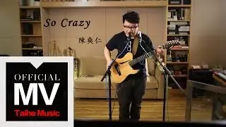 陳奐仁 Hanjin Tan【So Crazy】錄音室版 MV
