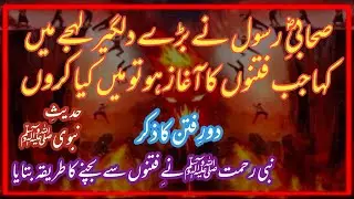 Fitnon Ka Dor || Hadith About Fitna || Farman e Rasool || Hadees kissa || Islam || AQH Official