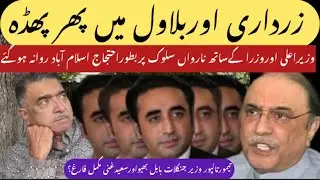 ZARDARI OR BLAWAL MI PHIR PHADDA ? LARKANA SY ISLAMABAD RAWANA.? تین بڑوں کی بھیٹک پھر موخر ۔۔؟؟