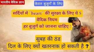 ठंड के मौसम में दिल के मरीज में खून की रफ्तार क्यों कम हो जाती है ? जानिए घरेलू उपाय