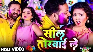 #video | सील तोरवाई ले | #Prince Priye | Sil Torawai Le | #New_Holi Bhojpuri Song 2025