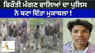 ਫਿਰੌਤੀ ਮੰਗਣ ਵਾਲਿਆਂ ਦਾ ਪੁਲਿਸ ਨੇ ਬਣਾ ਦਿੱਤਾ ਮੁਕਾਬਲਾ Police made Encounter of those demanding ransom !