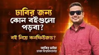 ঢাবির জন্য কোন বইগুলো পড়া উচিত? * DU/Varsity Analysis Megabook Review*
