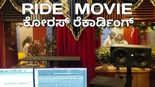 RIDE MOVIE CHORUS RECORDING| Bhanuteja | V Ramakrishna | Sendil | Uttam | Satish | SP Studio